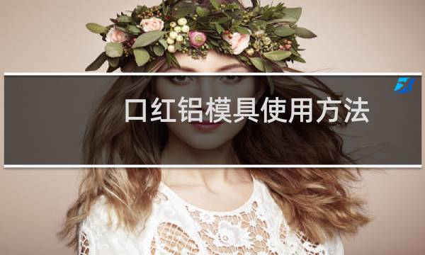口红铝模具使用方法