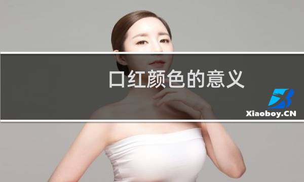 口红颜色的意义