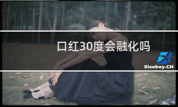 口红30度会融化吗