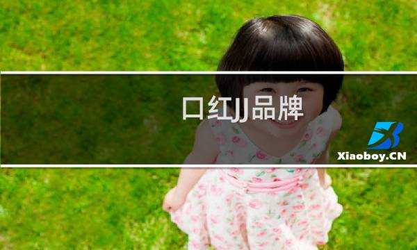 口红JJ品牌