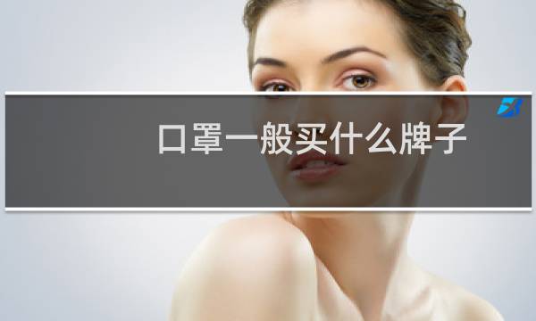 口罩一般买什么牌子