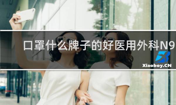 口罩什么牌子的好医用外科N95