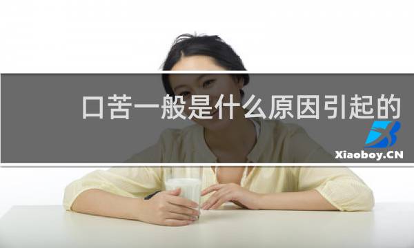 口苦一般是什么原因引起的