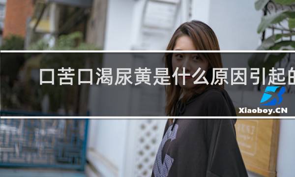 口苦口渴尿黄是什么原因引起的