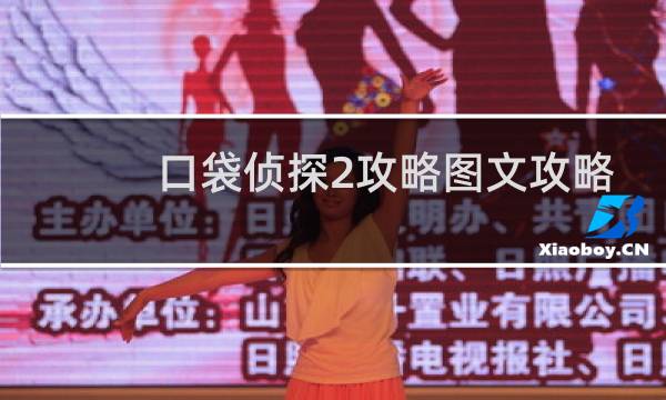 口袋侦探2攻略图文攻略