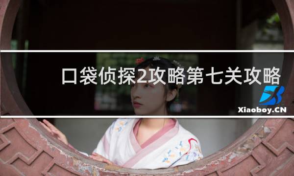 口袋侦探2攻略第七关攻略