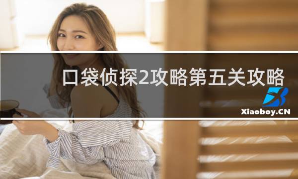 口袋侦探2攻略第五关攻略