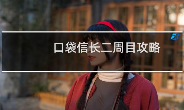 口袋信长二周目攻略