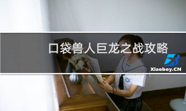 口袋兽人巨龙之战攻略