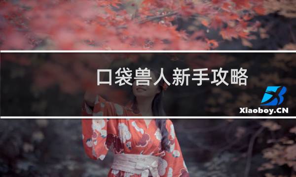 口袋兽人新手攻略