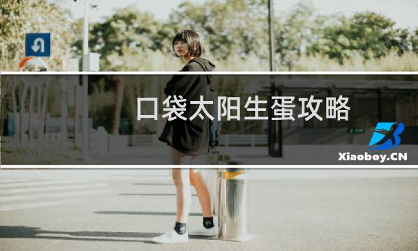 口袋太阳生蛋攻略