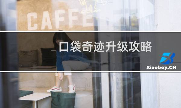 口袋奇迹升级攻略