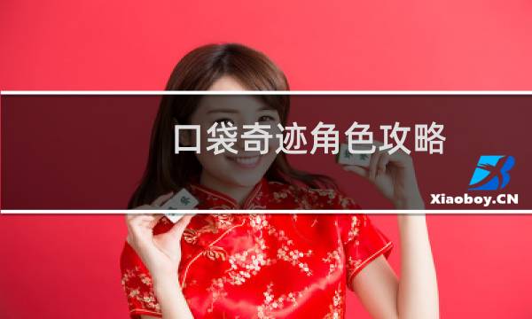 口袋奇迹角色攻略