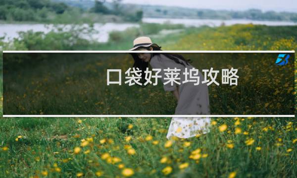 口袋好莱坞攻略