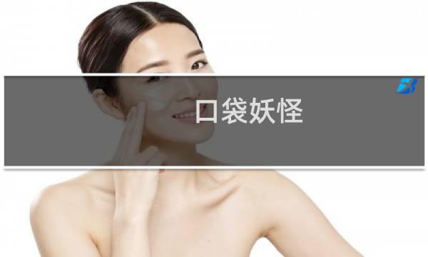 口袋妖怪 绿宝石 攻略