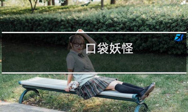 口袋妖怪 蛇纹木 攻略