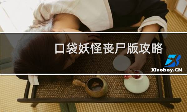 口袋妖怪丧尸版攻略