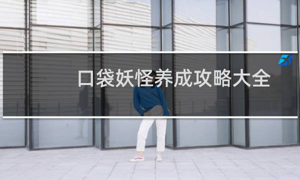 口袋妖怪养成攻略大全