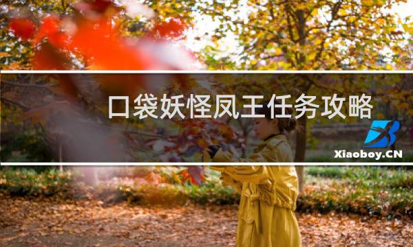 口袋妖怪凤王任务攻略
