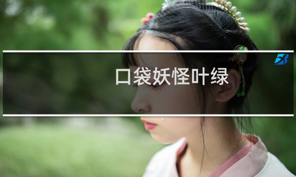 口袋妖怪叶绿 攻略