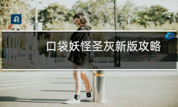 口袋妖怪圣灰新版攻略