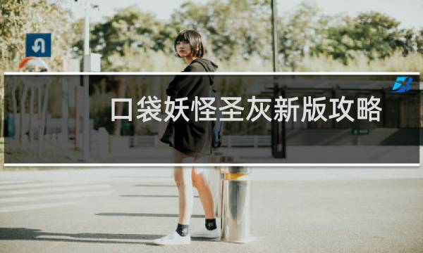 口袋妖怪圣灰新版攻略