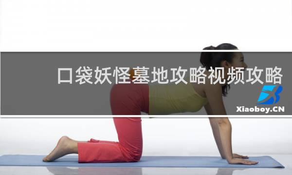 口袋妖怪墓地攻略视频攻略