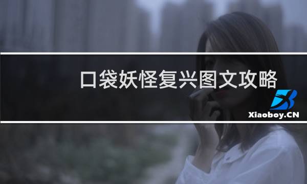 口袋妖怪复兴图文攻略