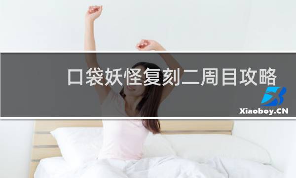口袋妖怪复刻二周目攻略