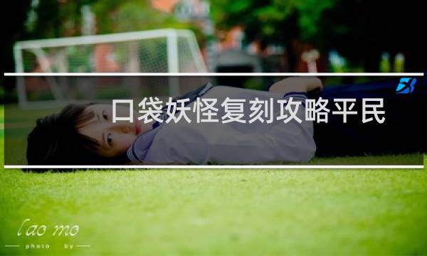 口袋妖怪复刻攻略平民