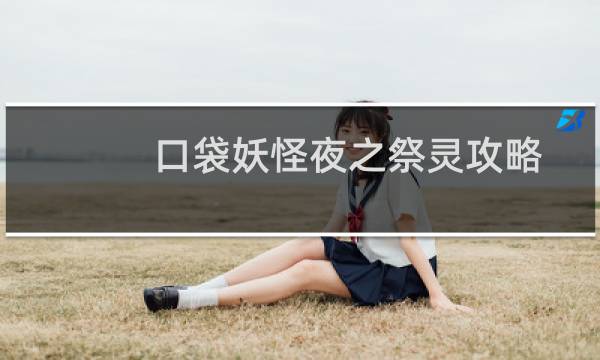 口袋妖怪夜之祭灵攻略