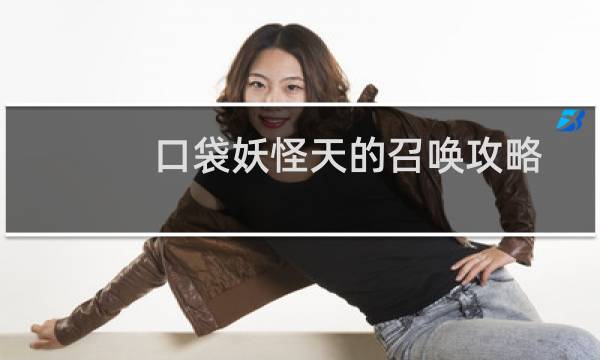口袋妖怪天的召唤攻略