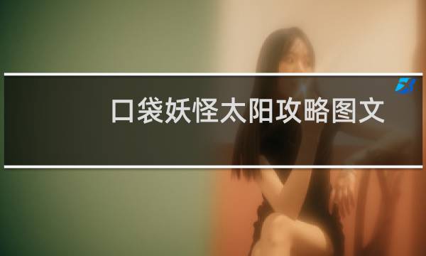 口袋妖怪太阳攻略图文