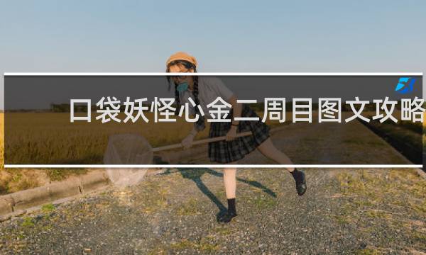 口袋妖怪心金二周目图文攻略