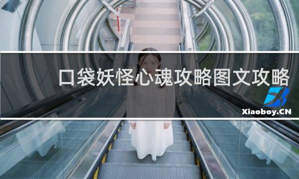 口袋妖怪心魂攻略图文攻略
