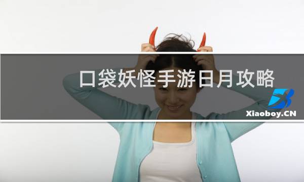 口袋妖怪手游日月攻略
