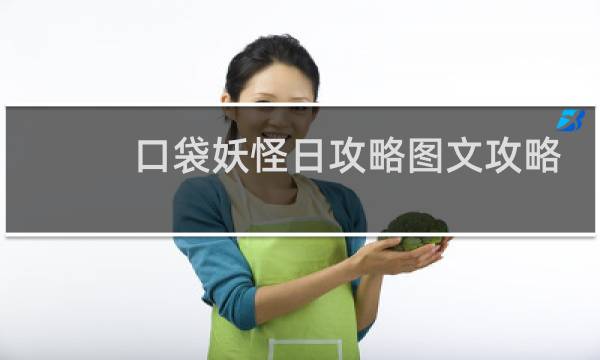 口袋妖怪日攻略图文攻略