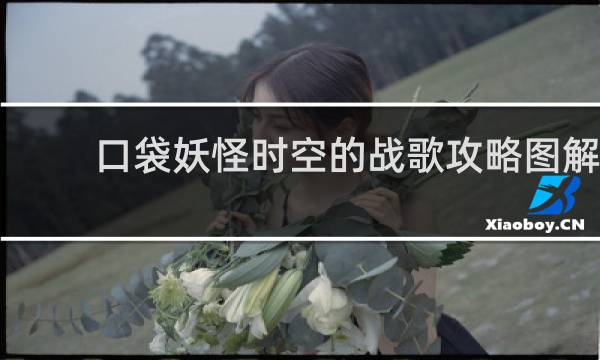 口袋妖怪时空的战歌攻略图解
