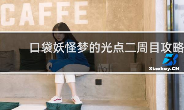 口袋妖怪梦的光点二周目攻略