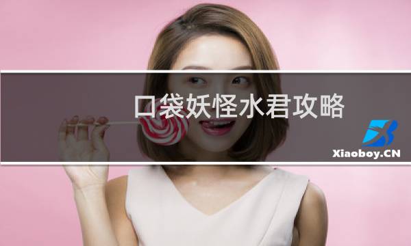 口袋妖怪水君攻略