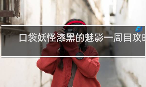 口袋妖怪漆黑的魅影一周目攻略