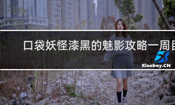 口袋妖怪漆黑的魅影攻略一周目