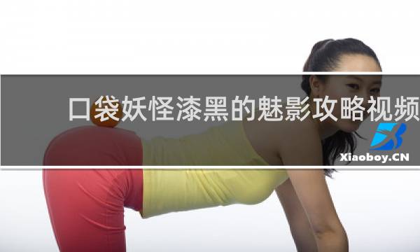 口袋妖怪漆黑的魅影攻略视频
