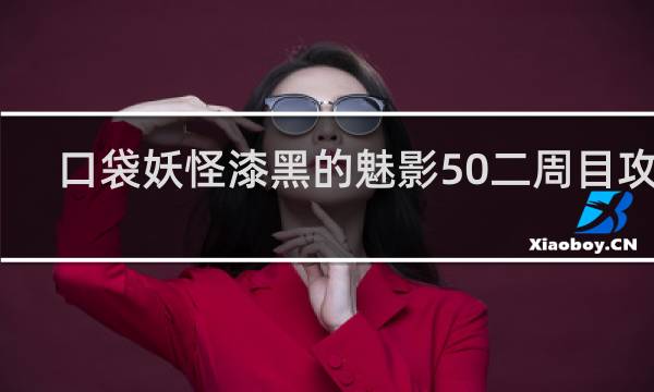 口袋妖怪漆黑的魅影50二周目攻略