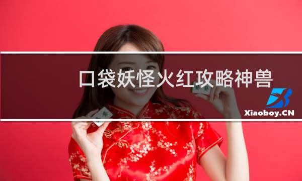 口袋妖怪火红攻略神兽