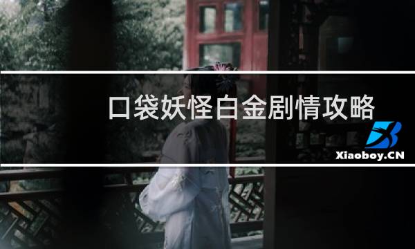 口袋妖怪白金剧情攻略