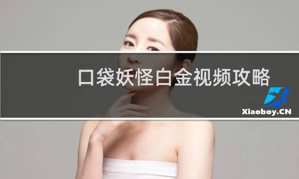 口袋妖怪白金视频攻略