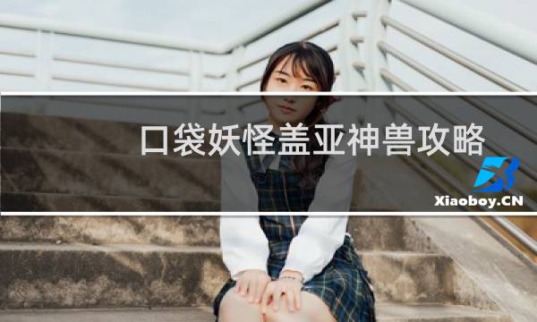 口袋妖怪盖亚神兽攻略