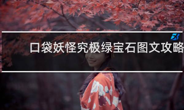 口袋妖怪究极绿宝石图文攻略