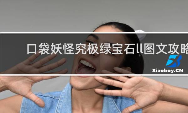 口袋妖怪究极绿宝石ll图文攻略